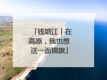 钱塘江丨在高原，我也想送一面锦旗