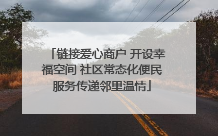 链接爱心商户 开设幸福空间 社区常态化便民服务传递邻里温情