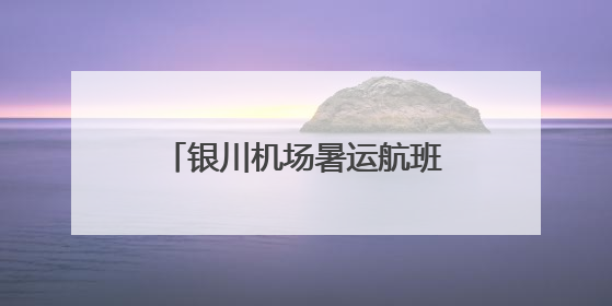 银川机场暑运航班大扩容 织密航线网络助旅客畅行今夏