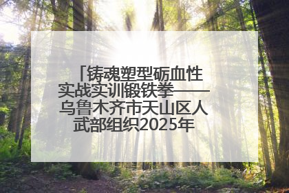 铸魂塑型砺血性 实战实训锻铁拳——乌鲁木齐市天山区人武部组织2025年度民兵集中轮训