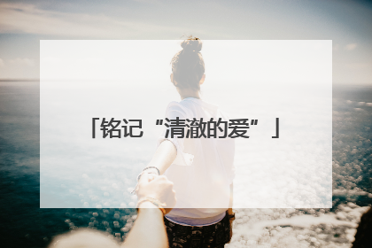 铭记“清澈的爱”