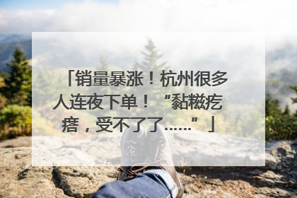销量暴涨！杭州很多人连夜下单！“黏糍疙瘩，受不了了……”