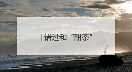 错过和“甜茶”搭戏，莫雷加德自曝曾放弃出演电影：因拍摄和比赛时间冲突