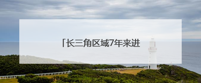 长三角区域7年来进出口突破百万亿元