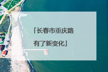 长春市重庆路有了新变化
