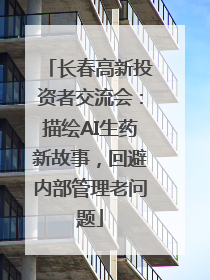 长春高新投资者交流会：描绘AI生药新故事，回避内部管理老问题