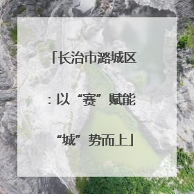 长治市潞城区：以“赛”赋能“城”势而上