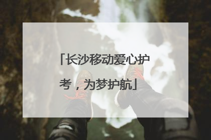 长沙移动爱心护考，为梦护航