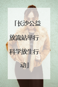 长沙公益放流站举行科学放生行动