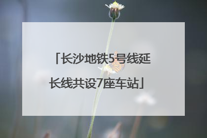 长沙地铁5号线延长线共设7座车站