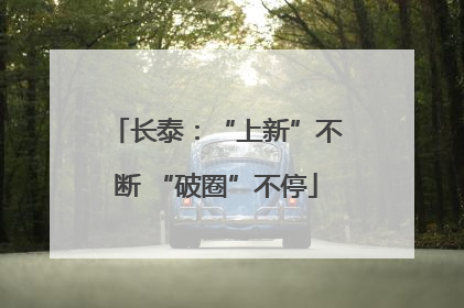 长泰：“上新”不断 “破圈”不停