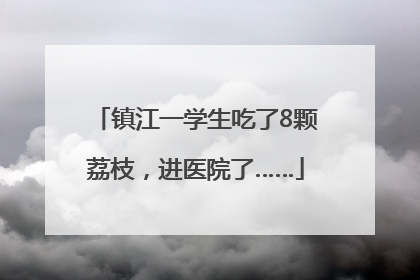镇江一学生吃了8颗荔枝，进医院了……