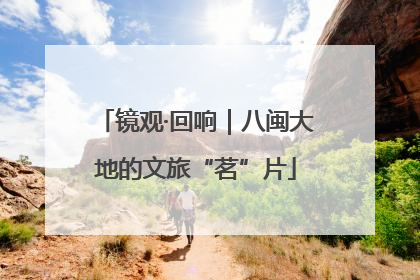 镜观·回响｜八闽大地的文旅“茗”片