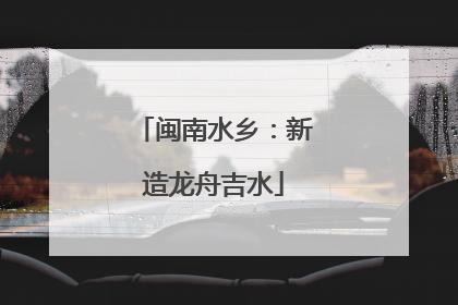 闽南水乡：新造龙舟吉水