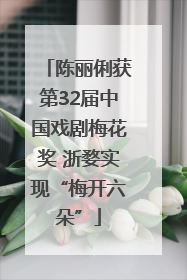 陈丽俐获第32届中国戏剧梅花奖 浙婺实现“梅开六朵”