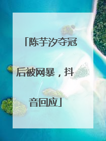 陈芋汐夺冠后被网暴，抖音回应