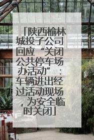 陕西榆林城投子公司回应“关闭公共停车场办活动”：车辆进出经过活动现场，为安全临时关闭
