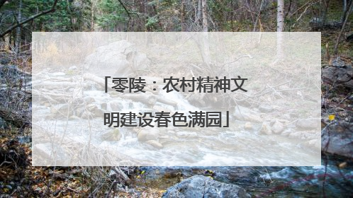零陵：农村精神文明建设春色满园