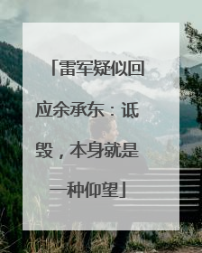 雷军疑似回应余承东：诋毁，本身就是一种仰望
