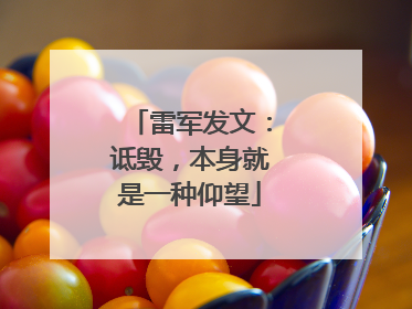 雷军发文：诋毁，本身就是一种仰望