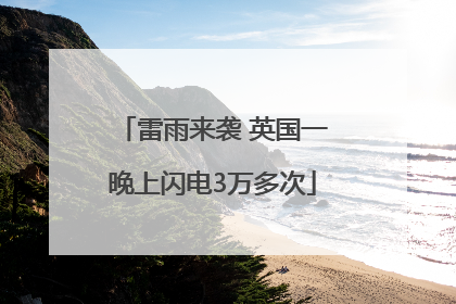 雷雨来袭 英国一晚上闪电3万多次