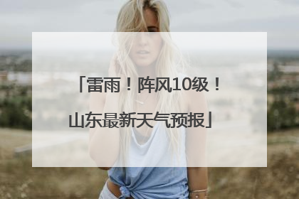 雷雨！阵风10级！山东最新天气预报
