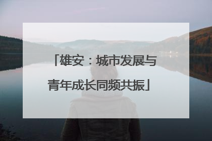 雄安：城市发展与青年成长同频共振