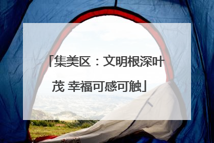 集美区：文明根深叶茂 幸福可感可触