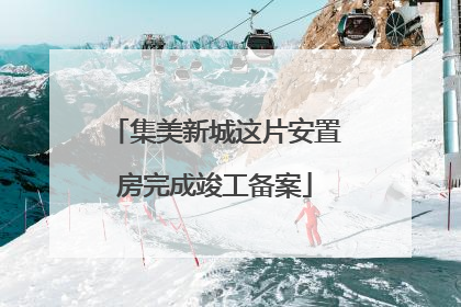 集美新城这片安置房完成竣工备案