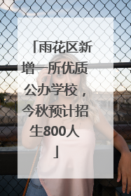 雨花区新增一所优质公办学校，今秋预计招生800人