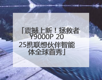 震撼上新！拯救者Y9000P 2025携联想伙伴智能体全球首秀