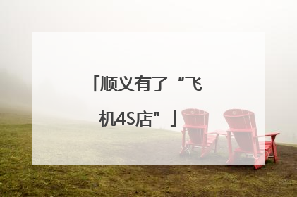 顺义有了“飞机4S店”