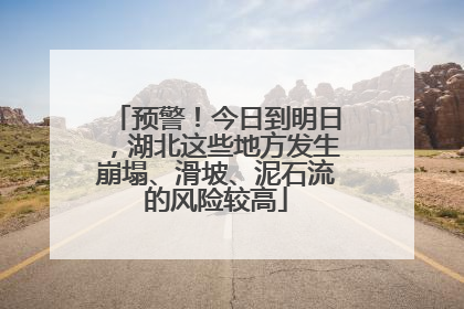 预警！今日到明日，湖北这些地方发生崩塌、滑坡、泥石流的风险较高