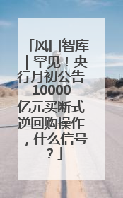风口智库｜罕见！央行月初公告10000亿元买断式逆回购操作，什么信号？