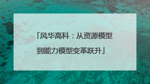 风华高科：从资源模型到能力模型变革跃升