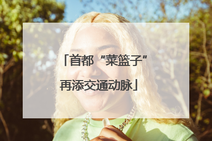 首都“菜篮子”再添交通动脉