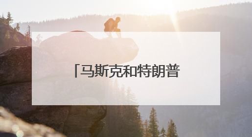 马斯克和特朗普，又要和好了？