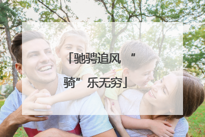 驰骋追风 “骑”乐无穷