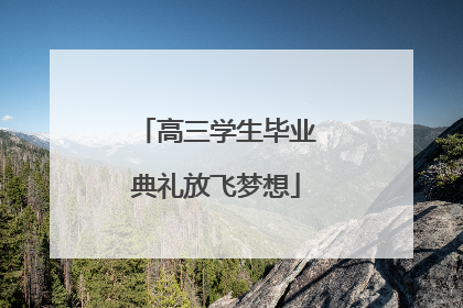 高三学生毕业典礼放飞梦想