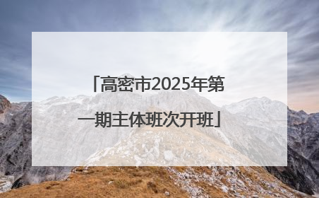 高密市2025年第一期主体班次开班