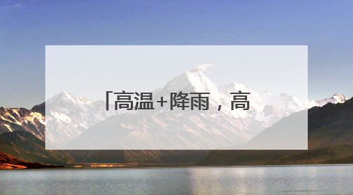 高温+降雨，高考期间四川盆地可能遭“焖蒸”