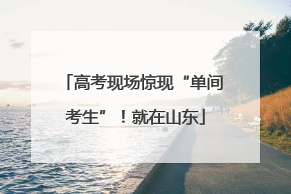 高考现场惊现“单间考生”！就在山东