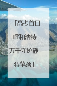 高考首日 呼和浩特万千守护静待笔落