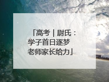 高考｜尉氏：学子首日逐梦 老师家长给力
