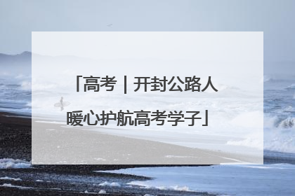 高考｜开封公路人暖心护航高考学子