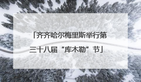 齐齐哈尔梅里斯举行第三十八届“库木勒”节