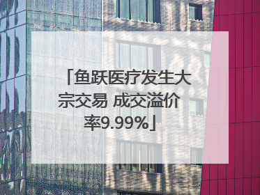 鱼跃医疗发生大宗交易 成交溢价率9.99%