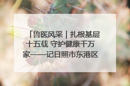 鲁医风采｜扎根基层十五载 守护健康千万家——记日照市东港区三庄中心卫生院院长、主治医师张守海