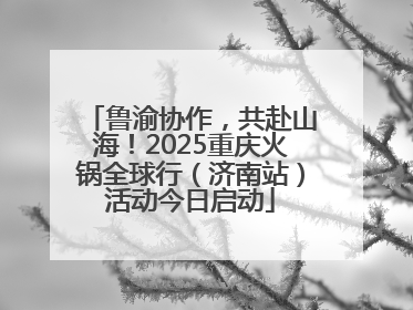鲁渝协作，共赴山海！2025重庆火锅全球行（济南站）活动今日启动