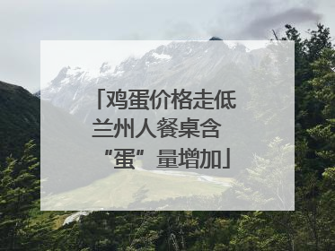 鸡蛋价格走低 兰州人餐桌含“蛋”量增加